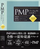 【New】PMPパーフェクトマスター PMBOK第6版対応 [単行本]