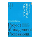 伝説のPMが教える 私のいち押しプロジェクト [単行本]